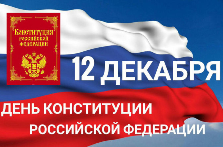 12 декабря – День Конституции Российской Федерации