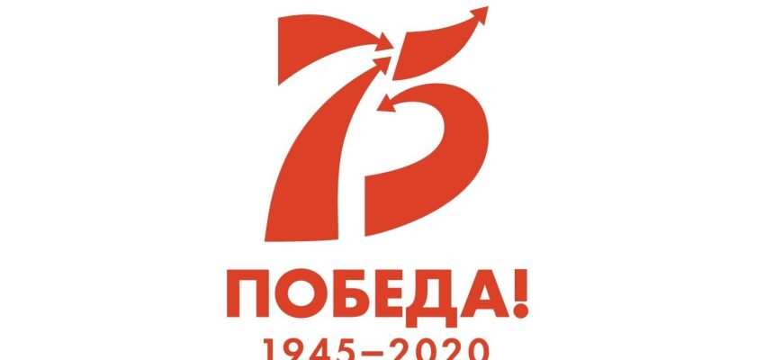 Лого 75 лет Победы