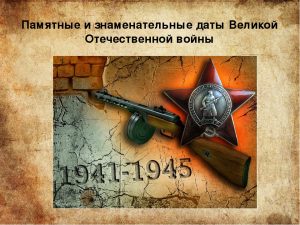 Памятные даты истории Великой Отечественной войны и отечественных спецслужб: 23 января