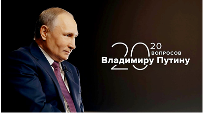 20 вопросов Владимиру Путину