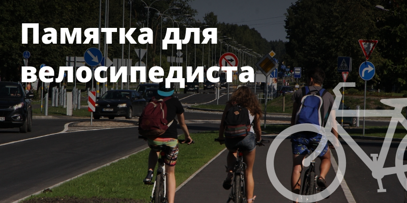 «Велосипедист – это полноценный участник дорожного движения»