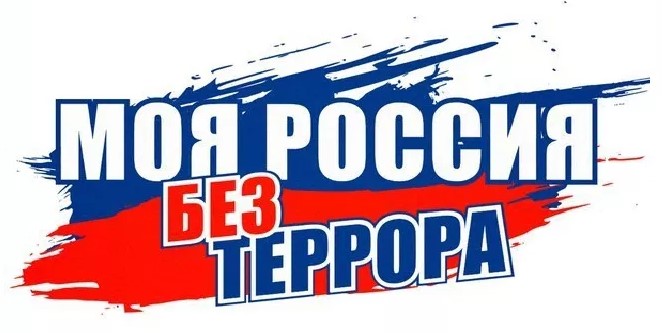 Моя Россия — без террора!