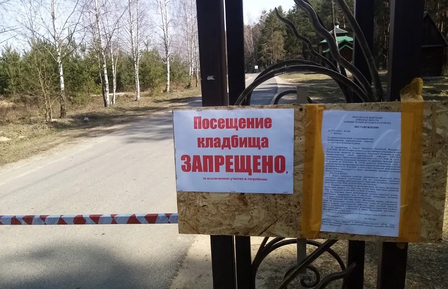 В Ростовской области временно запрещено посещение кладбищ!