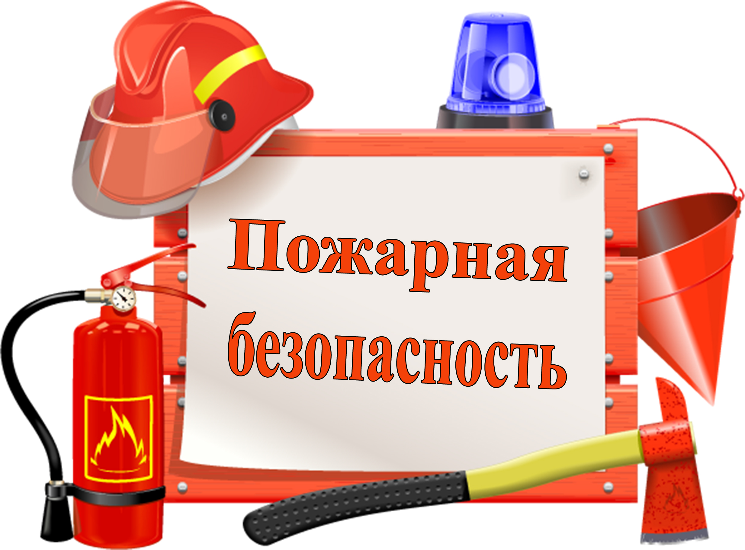 Не пренебрегайте требованиями пожарной безопасности