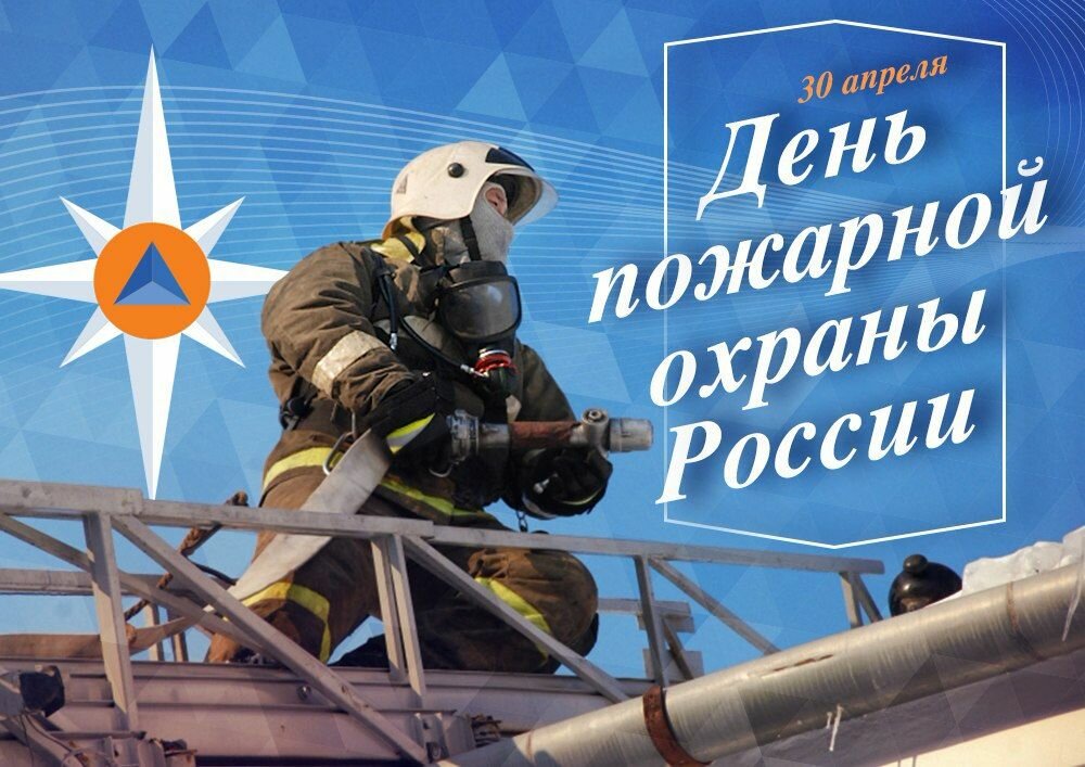 30 апреля — День пожарной охраны России