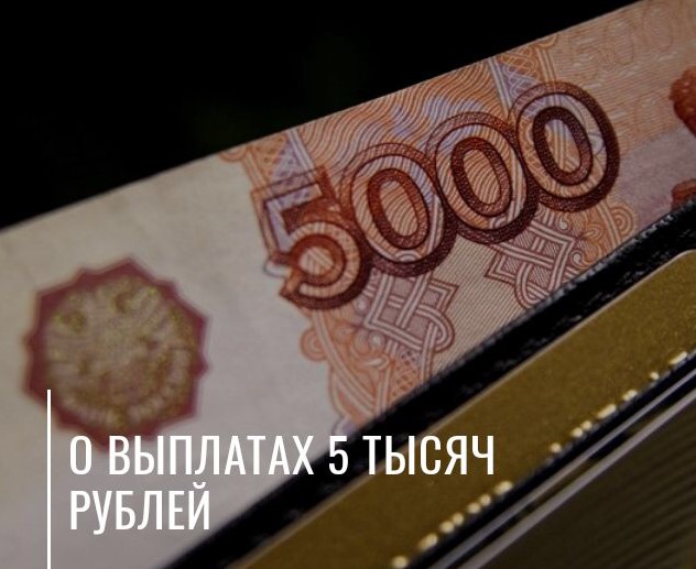 ﻿Пенсионный фонд объяснил, кому положена выплата 5 тысяч рублей