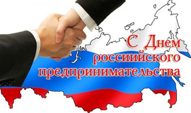 Поздравление с Днем российского предпринимательства от Главы Волгодонского района