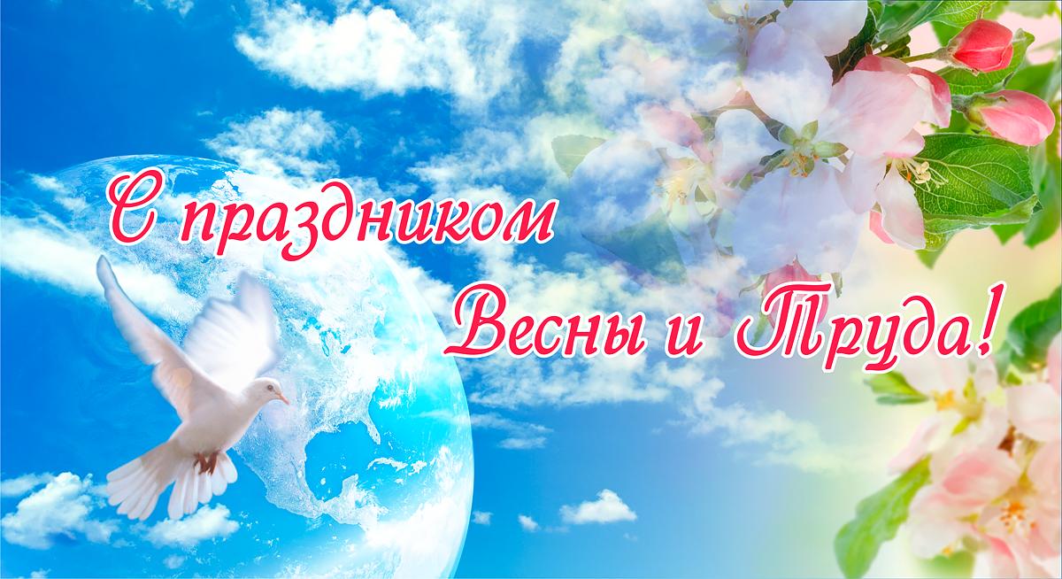 Поздравления глав сельских поселений Волгодонского района с 1 мая