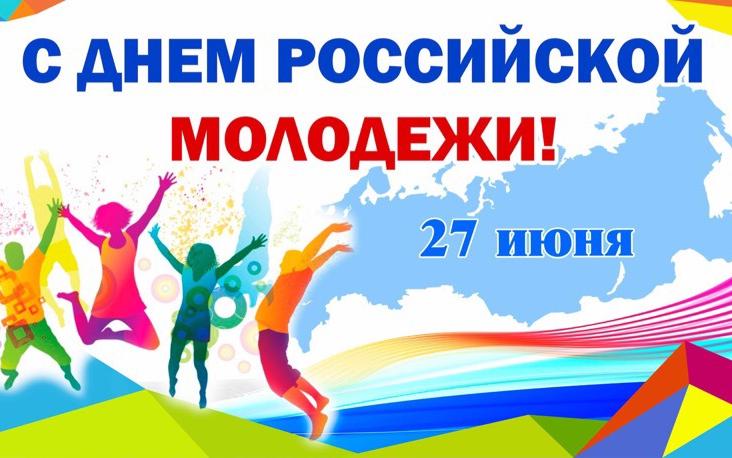 Поздравление с Днём молодёжи от Главы Волгодонского района С.В. Бурлака
