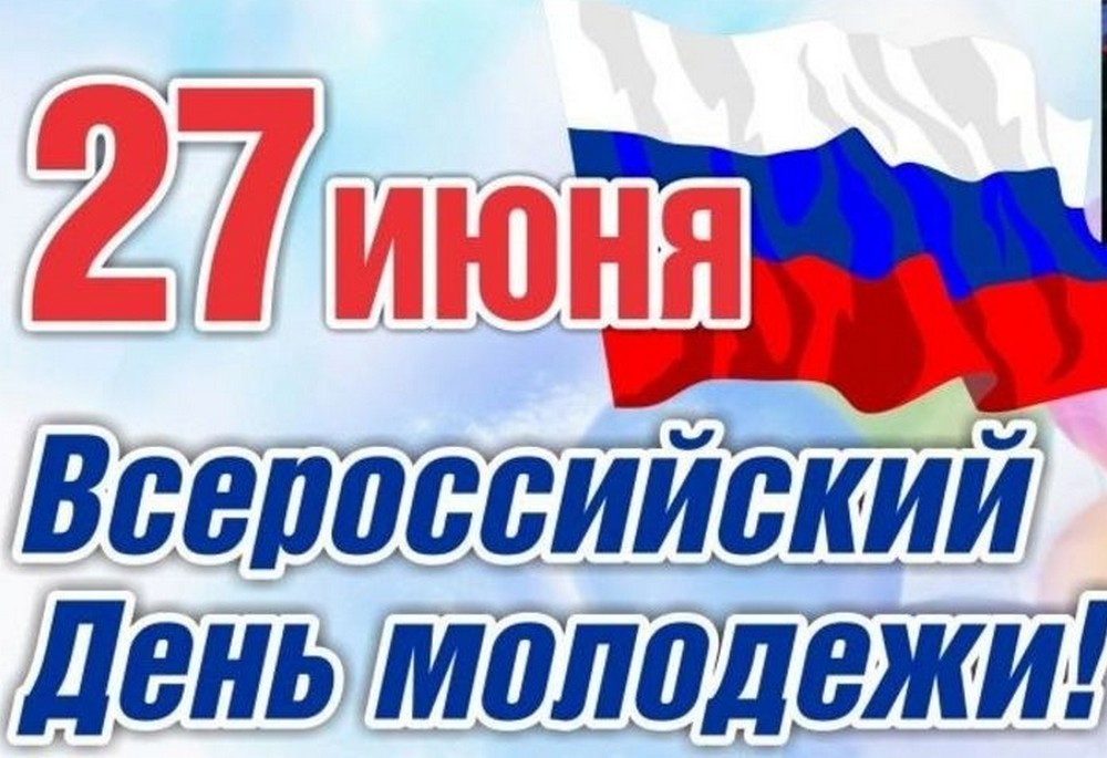 Поздравление с Днём молодёжи от Губернатора Ростовской области В.Ю. Голубева