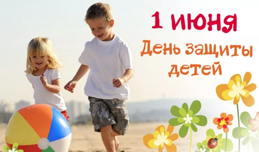 Поздравление с Международным днем защиты детей от Главы Волгодонского района С.В. Бурлака