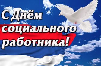 den-socialnogo-rabotnika