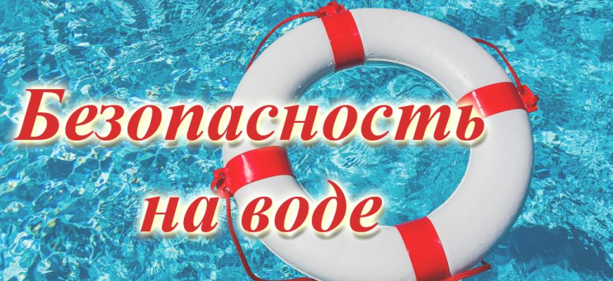 bezopasnost-na-vode