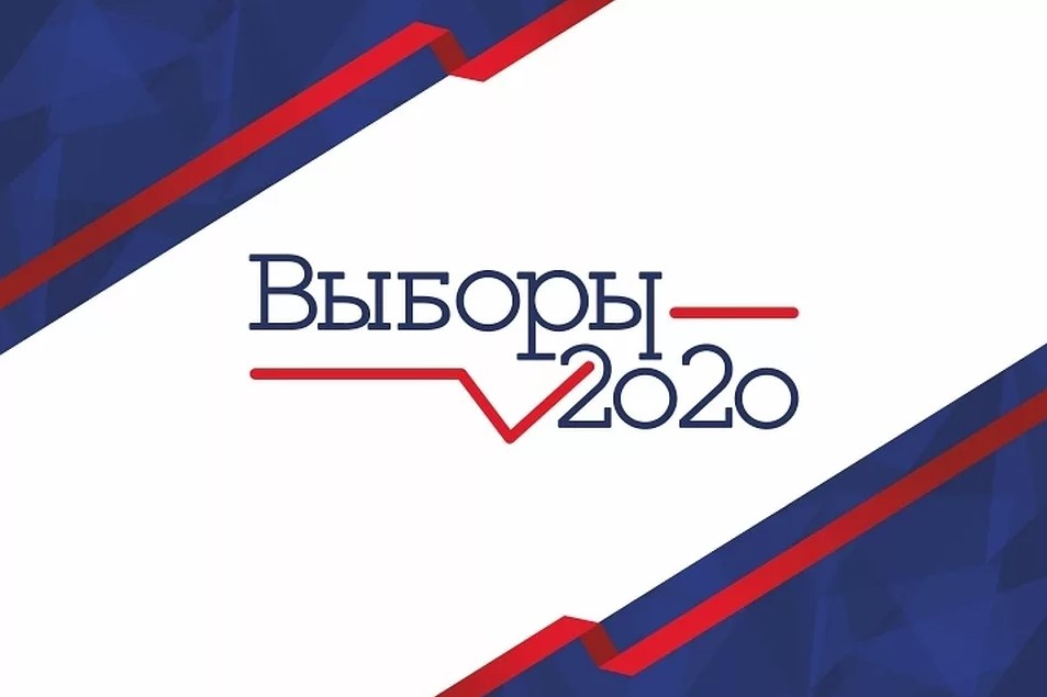 Выборы — 2020