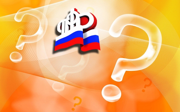 Отделение Пенсионного фонда России по Ростовской области отвечает на вопросы﻿