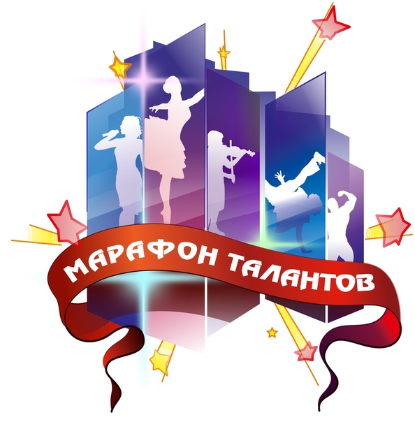 Всероссийский конкурс «Марафон талантов»﻿