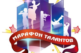 марафон талантов