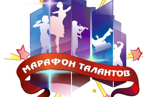 марафон талантов