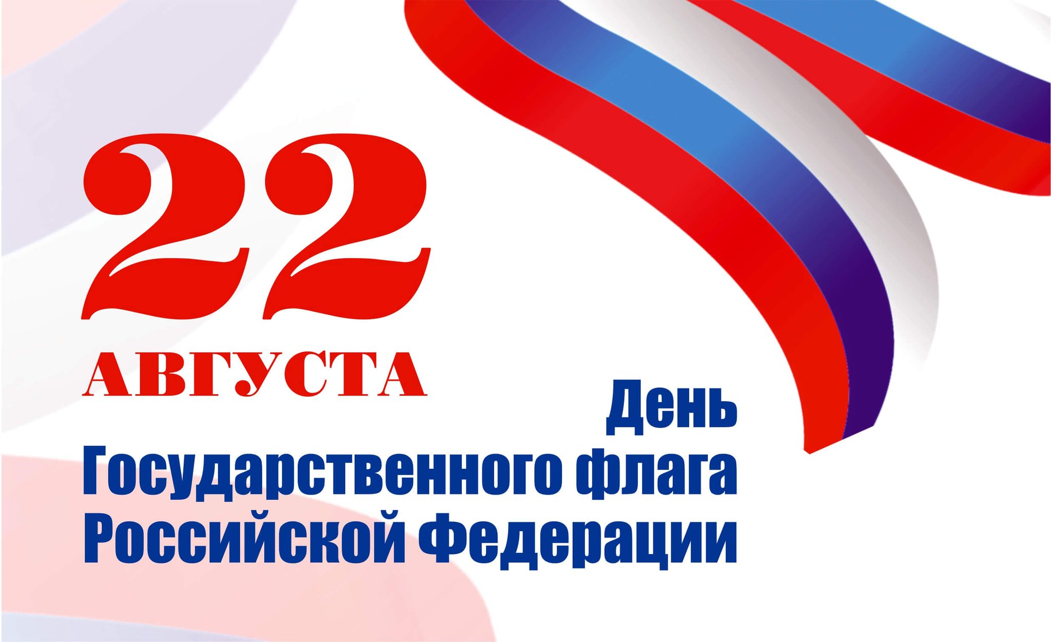 Поздравление главы Волгодонского района С.В. Бурлака с Днем Государственного флага РФ