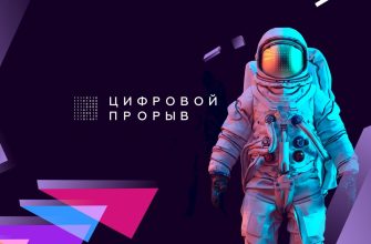 cifrovoy-proriv