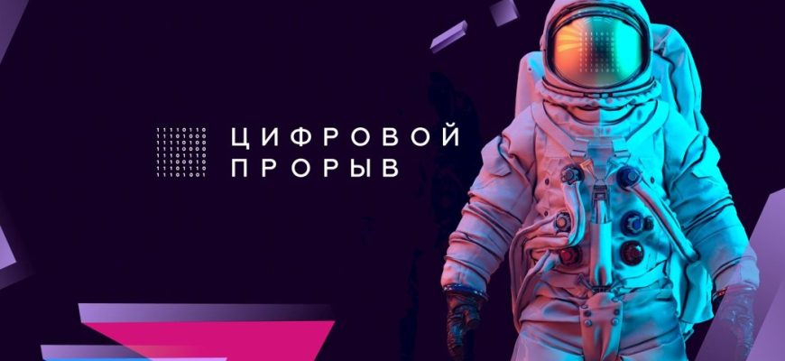 cifrovoy-proriv