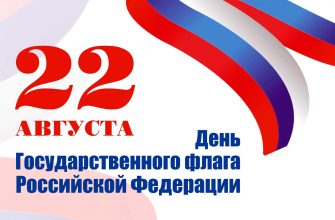 день государственного флага РФ
