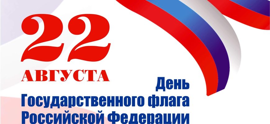 день государственного флага РФ