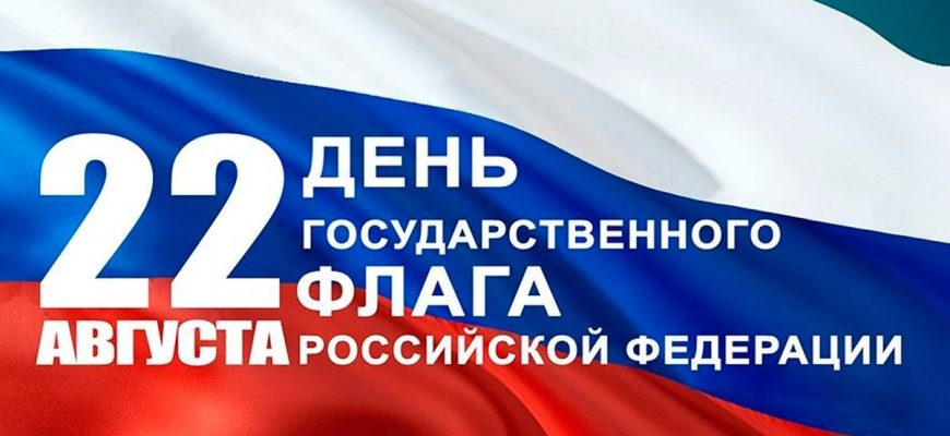 с Днем Государственного флага РФ