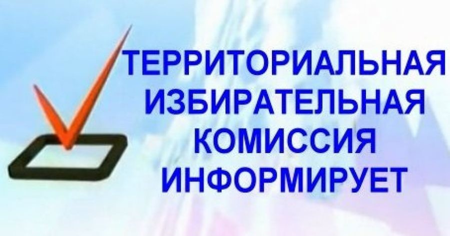 Сообщение территориальной избирательной комиссии Волгодонского района Ростовской области