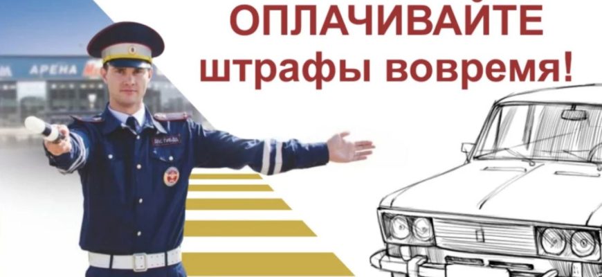 oplachivajte-shtrafy-vovremya