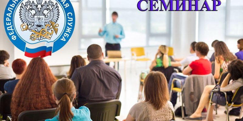 seminar-ifns