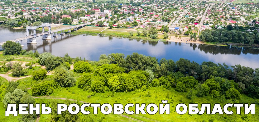 Поздравление Губернатора Ростовской области с Днем Ростовской области