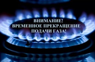 отключение газа