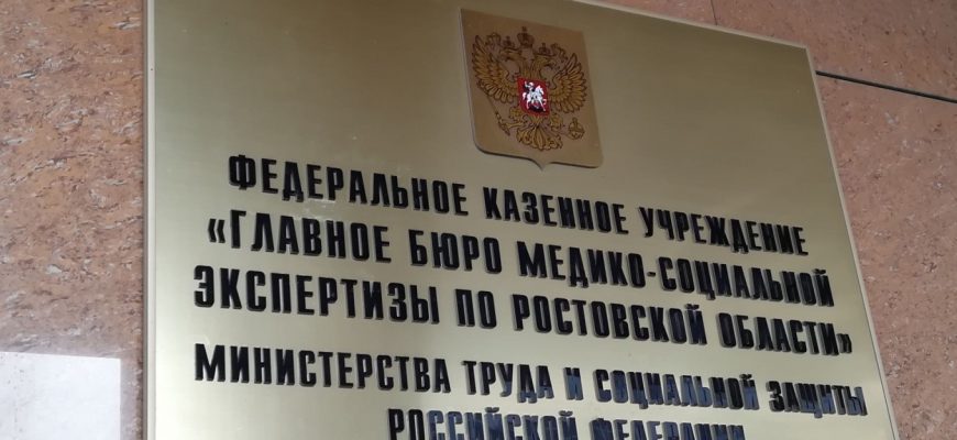 главное бюро медико-социальной экспертизы по ростовской области