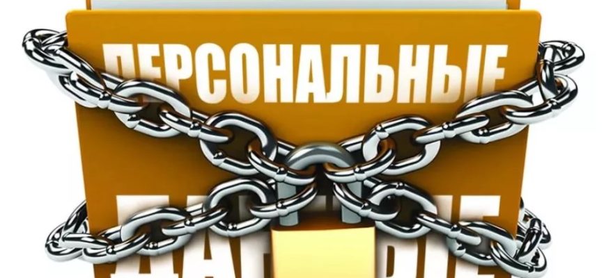 персональные данные