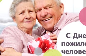 с днем пожилого человека