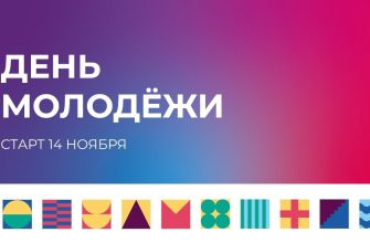 день молодежи