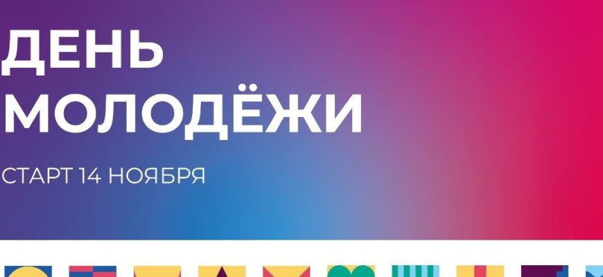 день молодежи