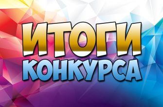 итоги конкурса