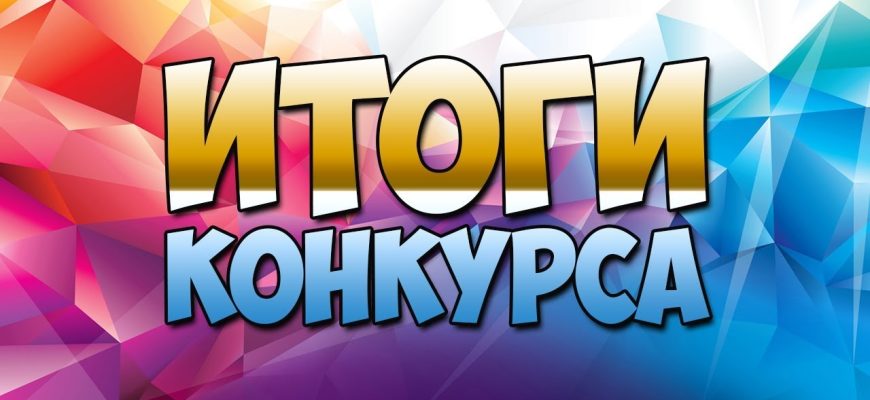 итоги конкурса