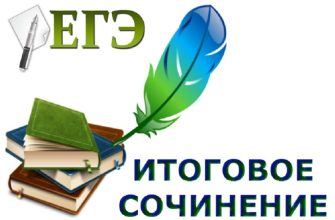итоговое сочинение