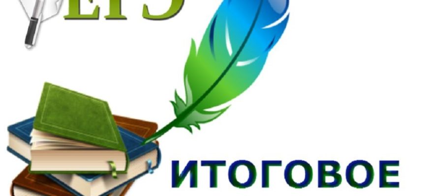 итоговое сочинение