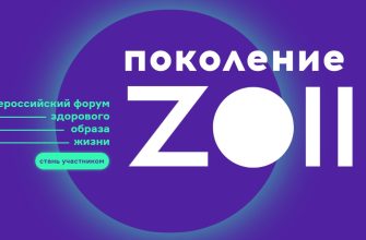 поколение зож