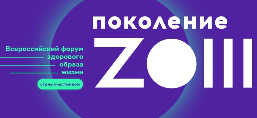 поколение зож