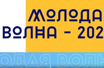 молодая волна