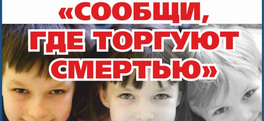 Сообщи, где торгуют смертью