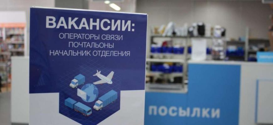 вакансии почта россии