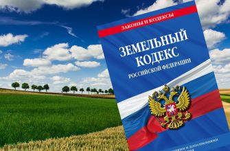 земельный кодекс
