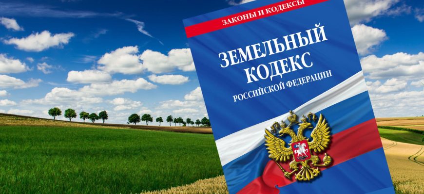 земельный кодекс