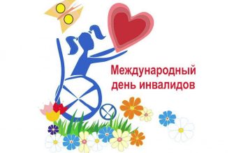 3 декабря международный день инвалидов